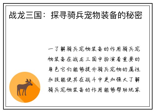 战龙三国：探寻骑兵宠物装备的秘密