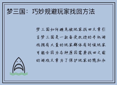 梦三国：巧妙规避玩家找回方法