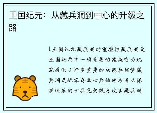 王国纪元：从藏兵洞到中心的升级之路